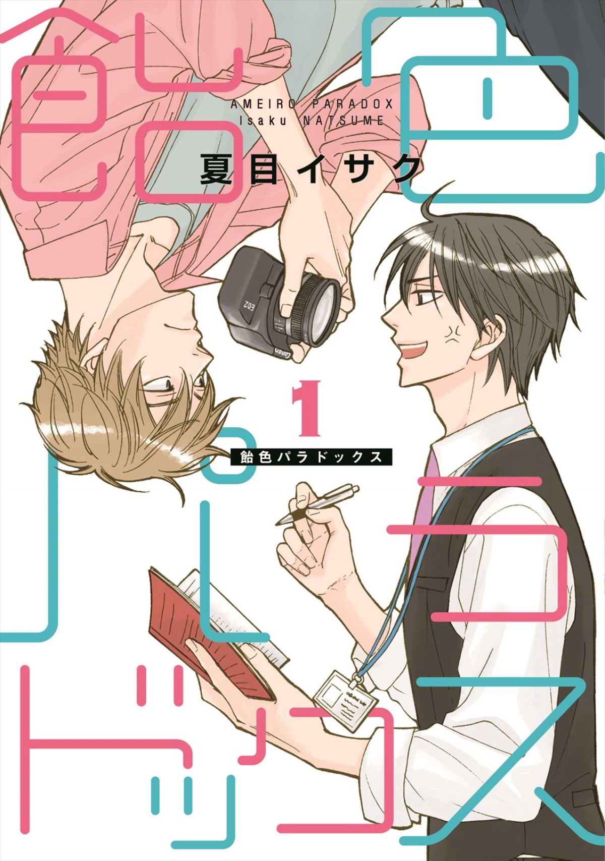 木村慧人×山中柔太朗が“ケンカップル”に　人気BL漫画『飴色パラドックス』実写化ドラマ12.15放送決定