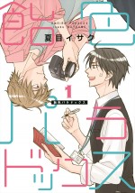 原作漫画『飴色パラドックス』書影