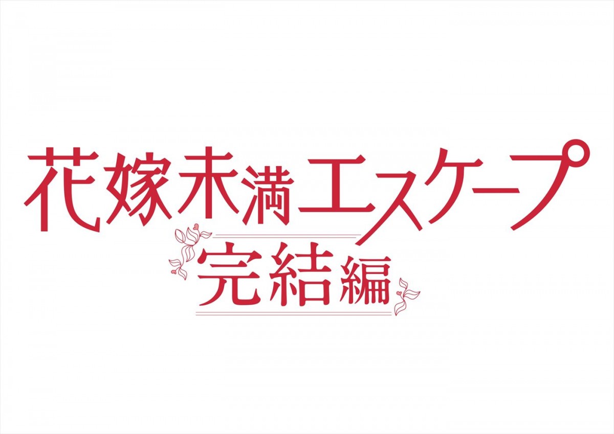 岡崎紗絵主演『花嫁未満エスケープ』続編決定！　完全オリジナルの完結編、来年1.6放送開始