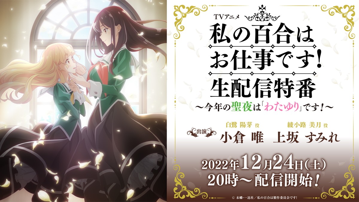 『私の百合はお仕事です！』来年春開始　田中美海、田村ゆかりら追加キャスト4名解禁