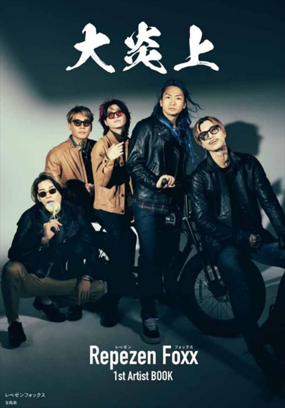 写真集『大炎上 レペゼンフォックス 1s tArtist BOOK』表紙（左から）DJ脇、DJ銀太、DJまる、DJ社長、DJふぉい