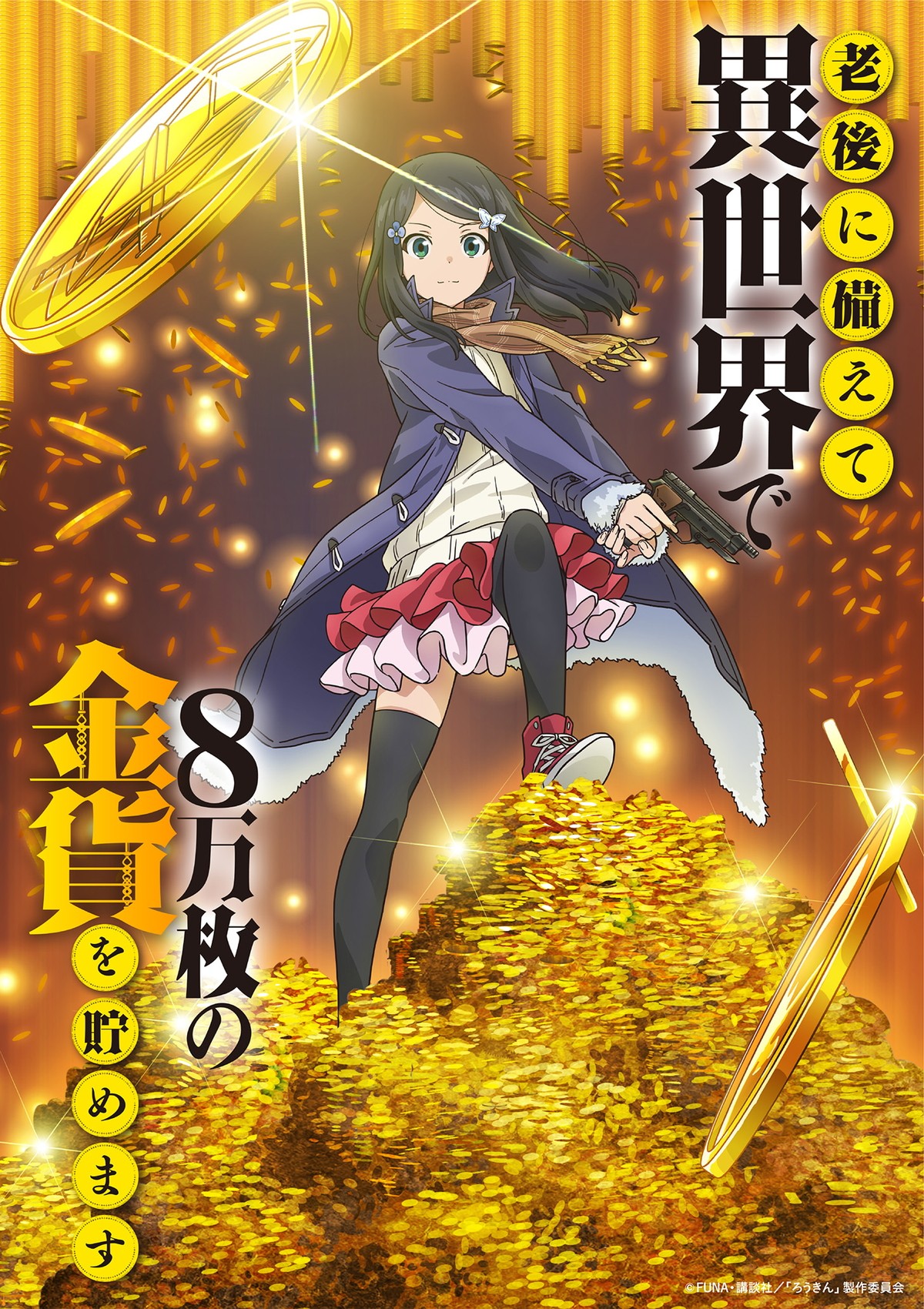 前田佳織里、歌手デビュー　出演作『老後に備えて異世界で8万枚の金貨を貯めます』OP主題歌担当に