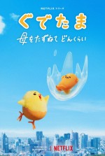 Netflixシリーズ『ぐでたま 〜母をたずねてどんくらい〜』キービジュアル