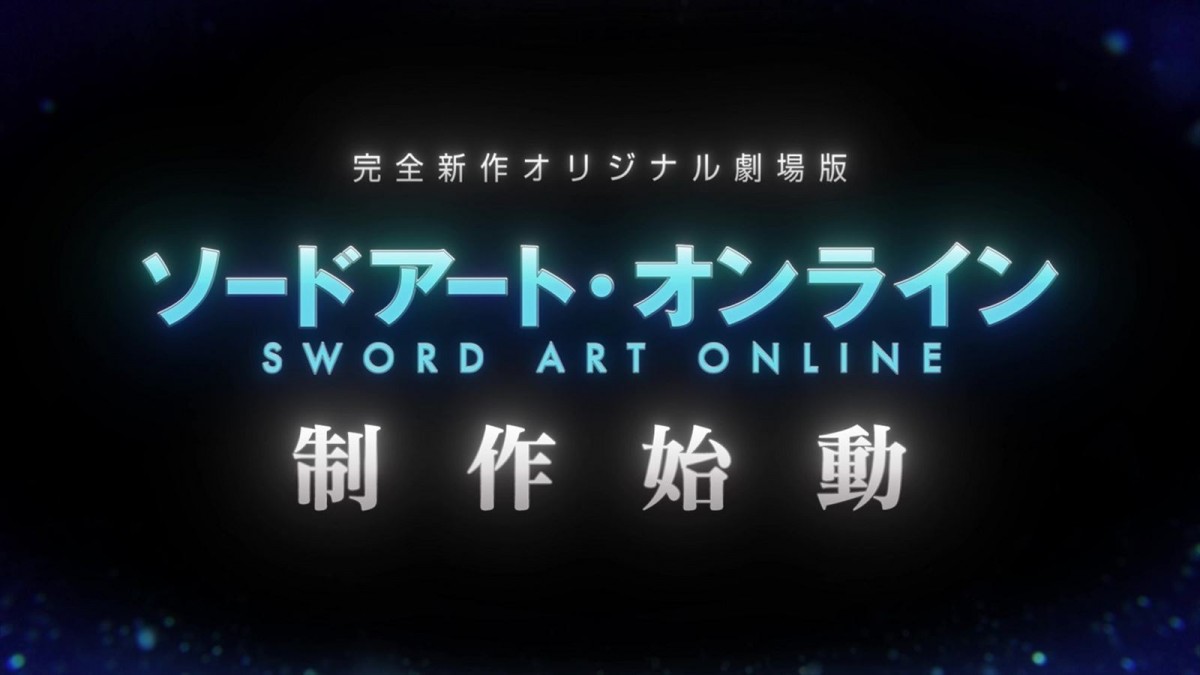 『ソードアート・オンライン』完全新作オリジナル劇場版制作決定画像