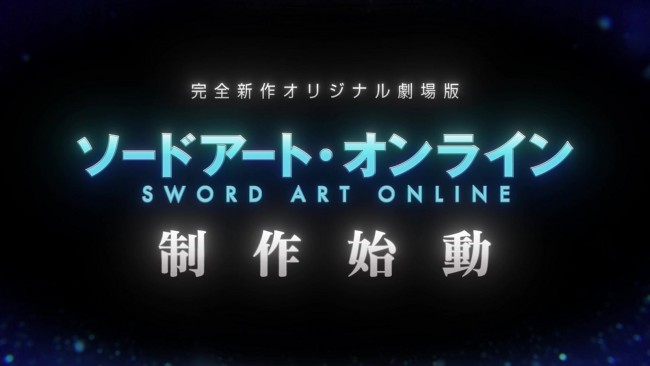 『ソードアート・オンライン』完全新作オリジナル劇場版制作決定画像