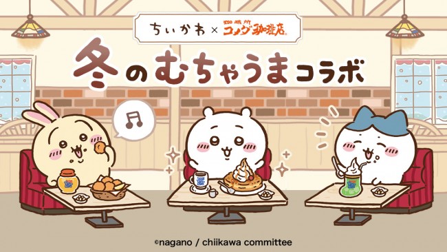 ちいかわ×「コメダ珈琲店」コラボ！　オジリナルデザインの「コメチキボックス」など登場へ
