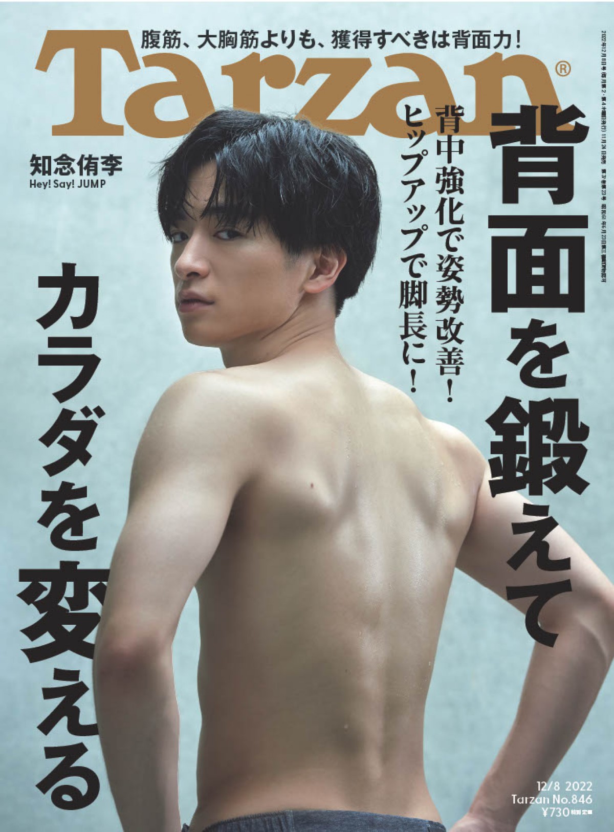 Hey！ Say！ JUMP・知念侑李、「脱いだらスゴい」たくましすぎる背中を披露