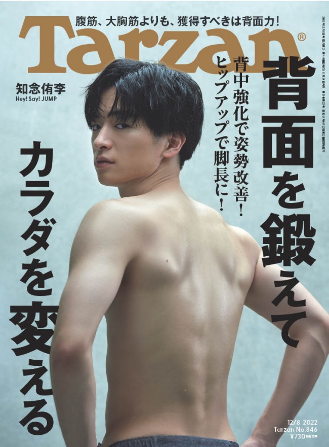 Hey！Say！JUMP・知念侑李、「Tarzan」846号（2022年11月24日発売）表紙