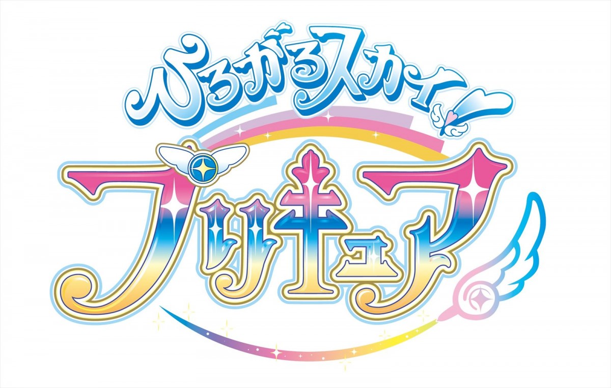 『ひろがるスカイ！プリキュア』ロゴ