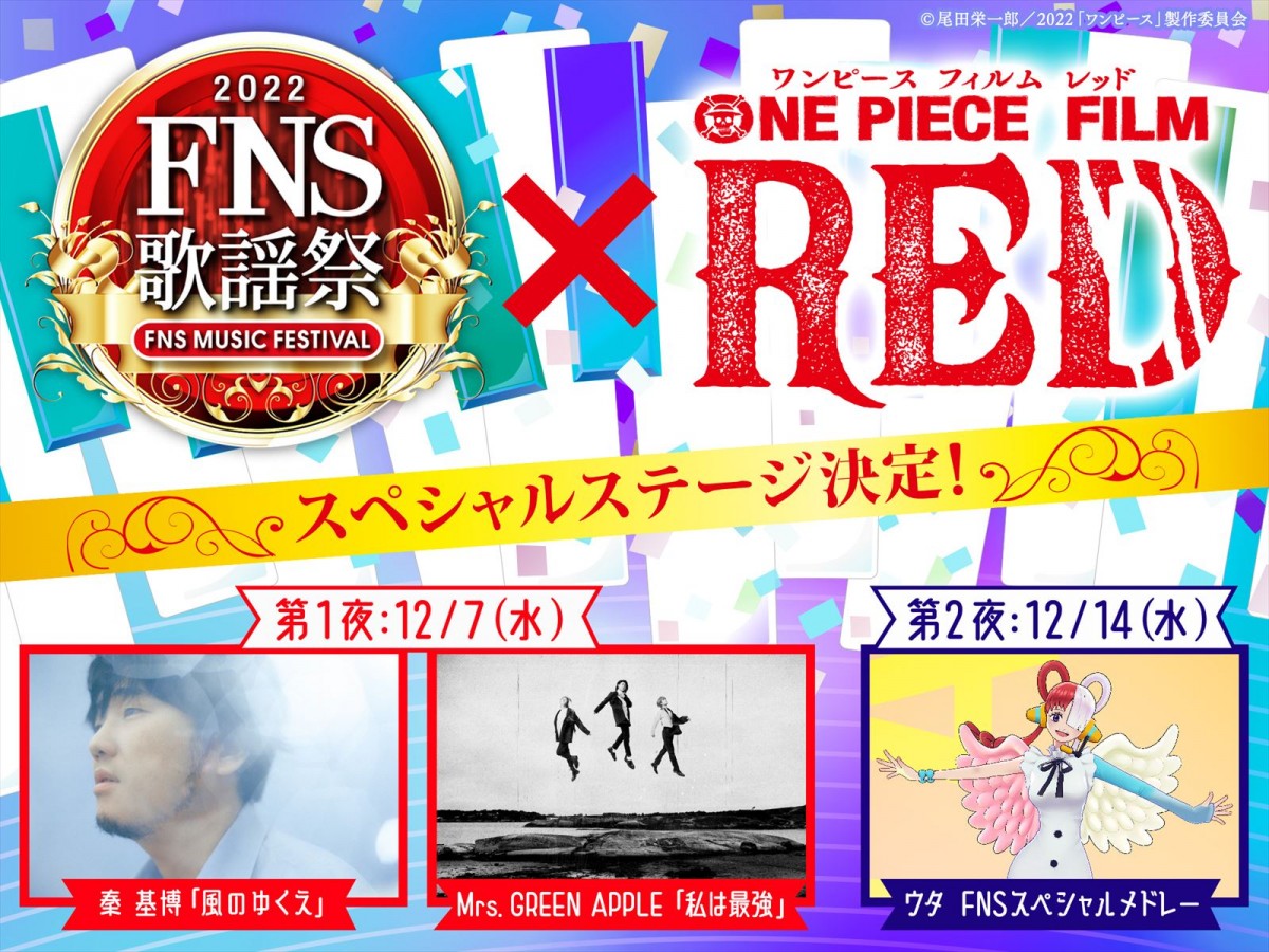 ヒロイン・ウタが熱唱！　『2022FNS歌謡祭』×『ONE PIECE FILM RED』スペシャルステージ放送決定