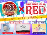 【写真】ヒロイン・ウタが熱唱！　『2022FNS歌謡祭』×『ONE PIECE FILM RED』スペシャルステージ放送決定