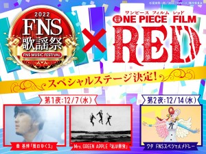 『2022FNS 歌謡祭』×『ONE PIECE FILM RED』スペシャルステージ