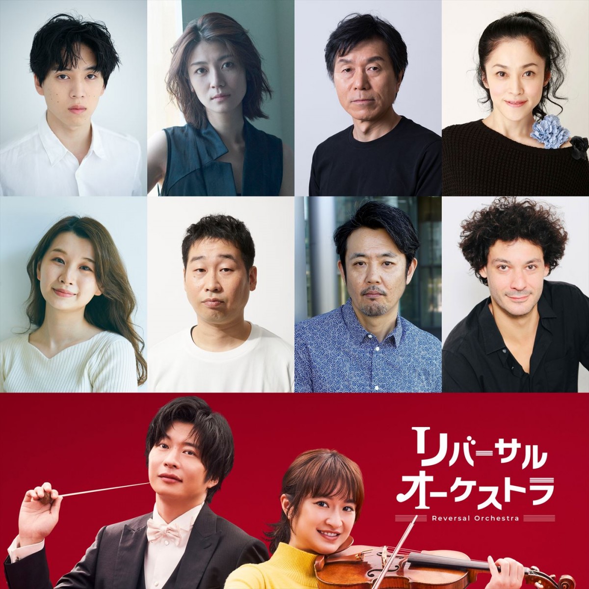 門脇麦×田中圭共演『リバーサルオーケストラ』、『児玉交響楽団』メンバーに瀧内公美、坂東龍汰ら