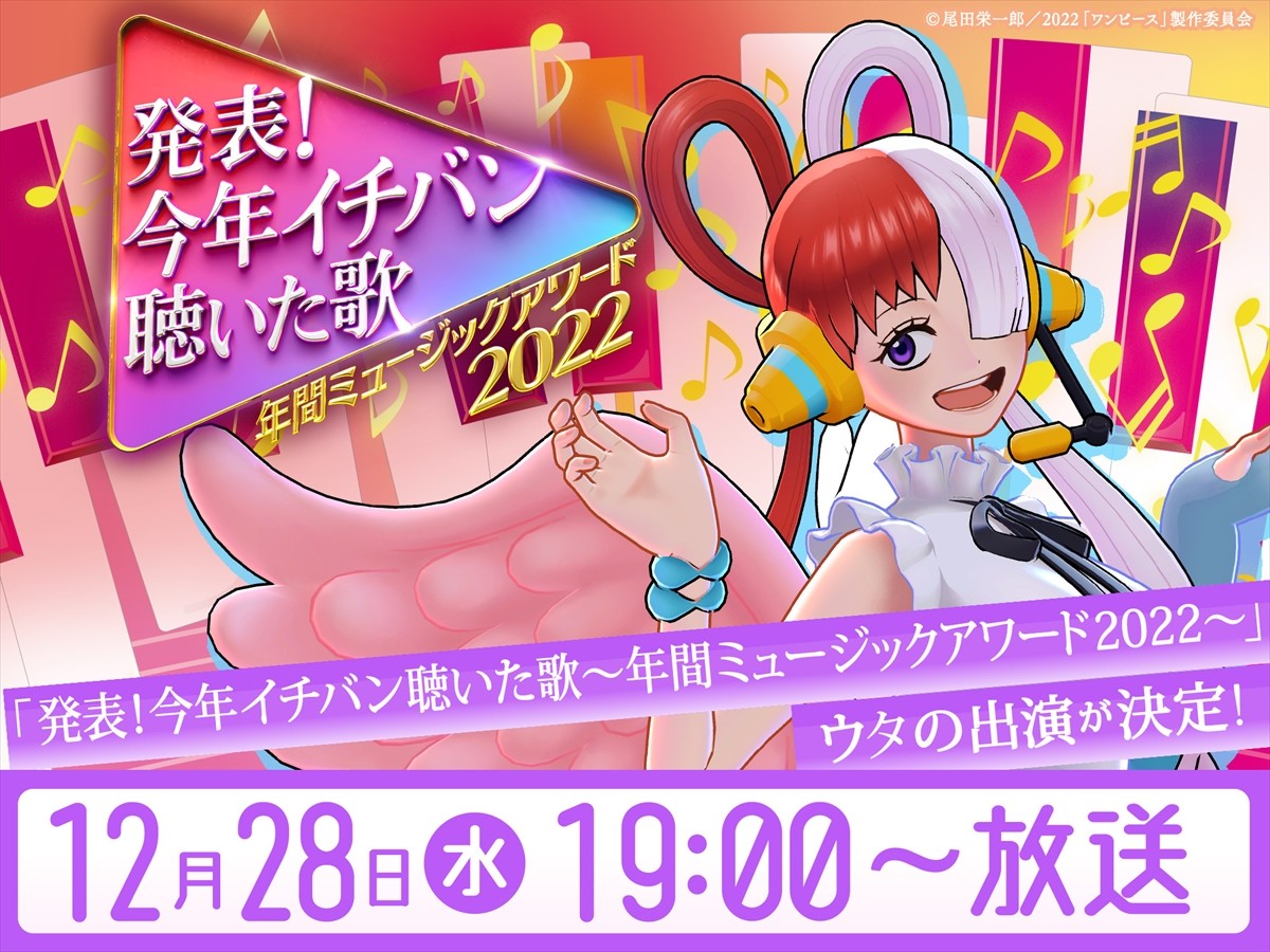 ウタ from ウタワールド、『発表!今年イチバン聴いた歌〜年間ミュージックアワード2022〜』出演決定