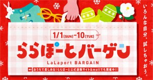 「ららぽーとバーゲン」1月1日(元日)スタート