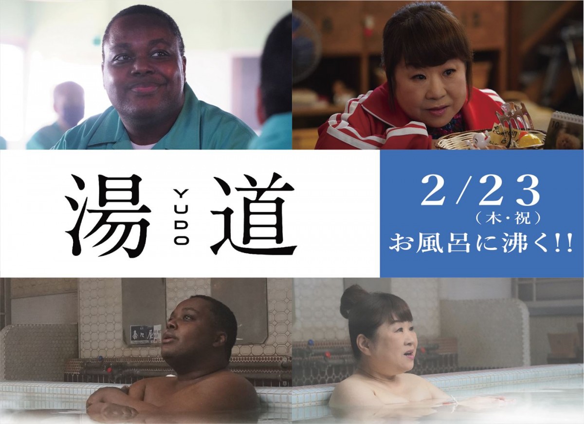 映画『湯道』に出演する(左から)クリス・ハート、天童よしみ
