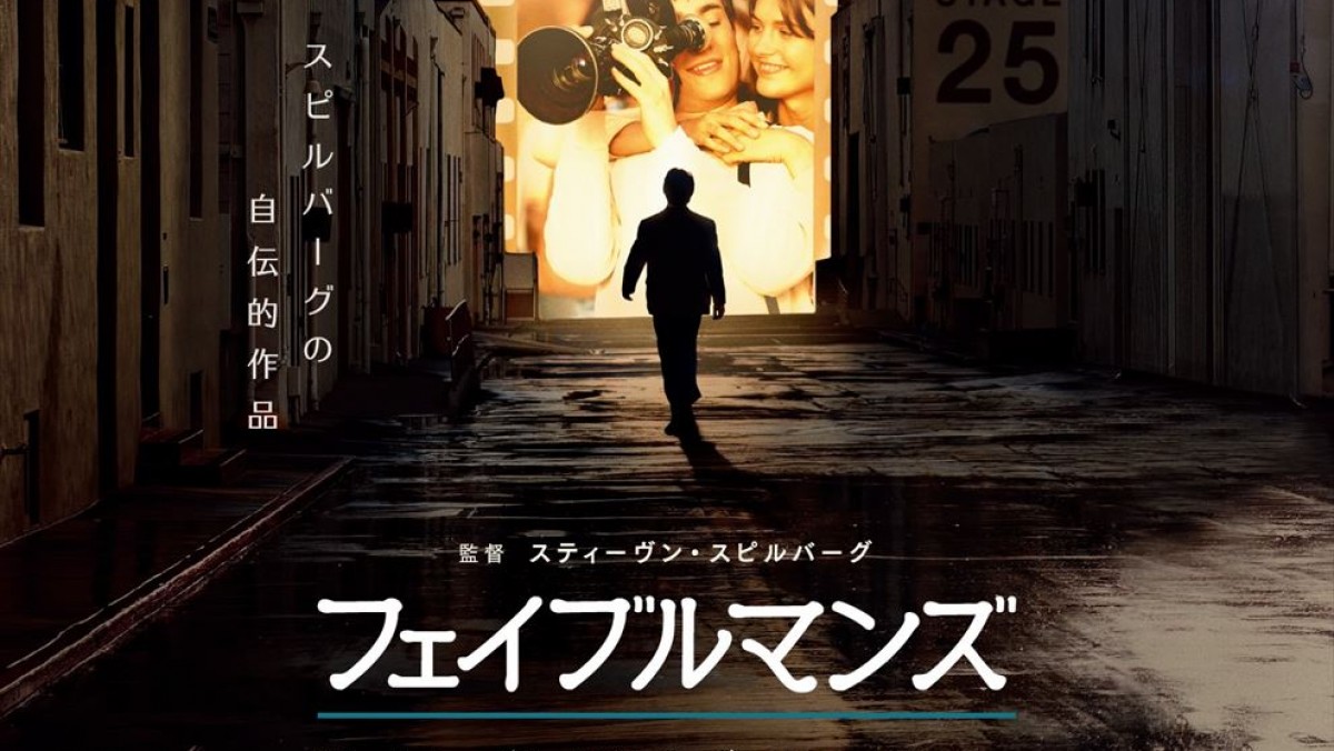 『フェイブルマンズ』