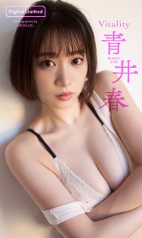 「週刊プレイボーイ」52号より青井春