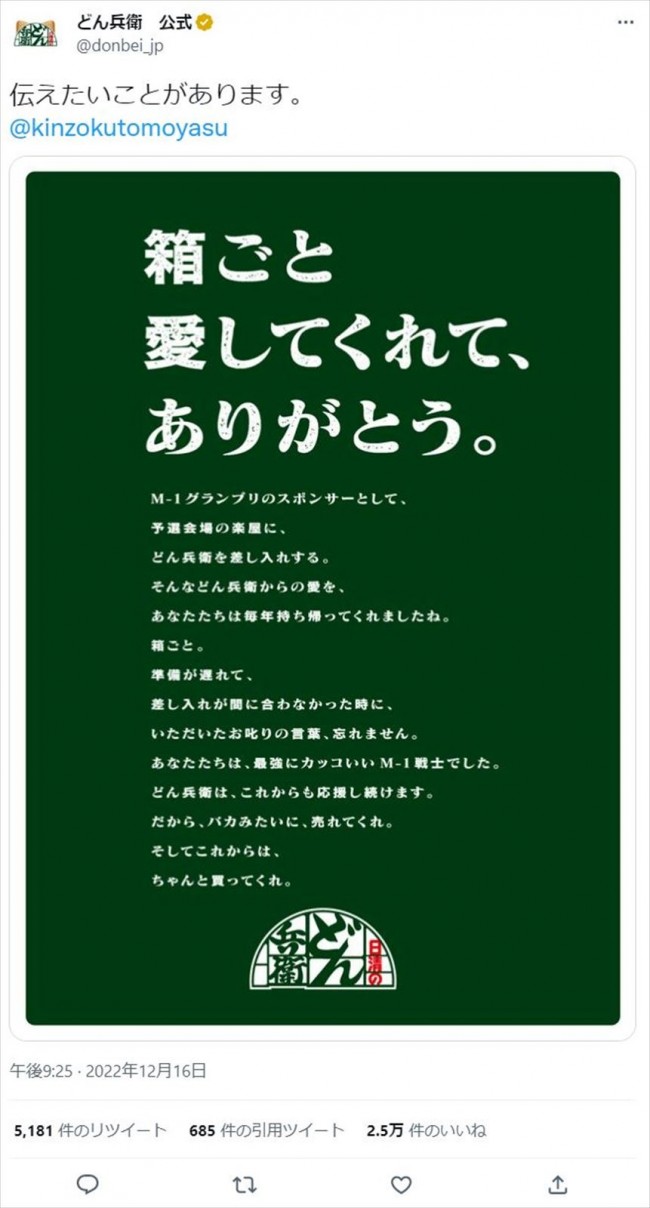 金属バット・友保隼平にメッセージを送ったどん兵衛 ※「どん兵衛」ツイッター