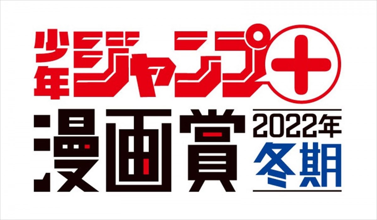 「少年ジャンプ+漫画賞」ロゴ