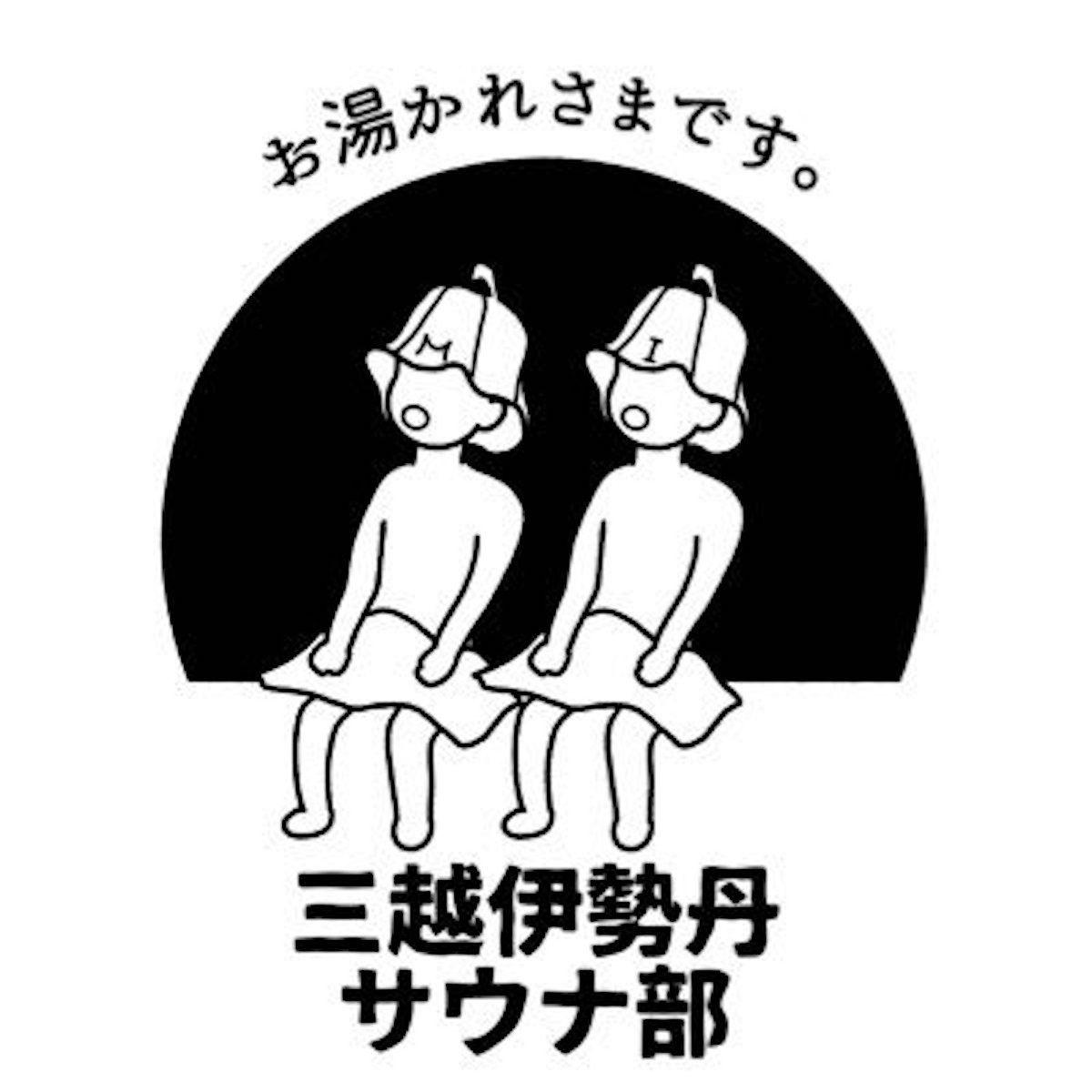 「ととのう2023　伊勢丹サウナ館」