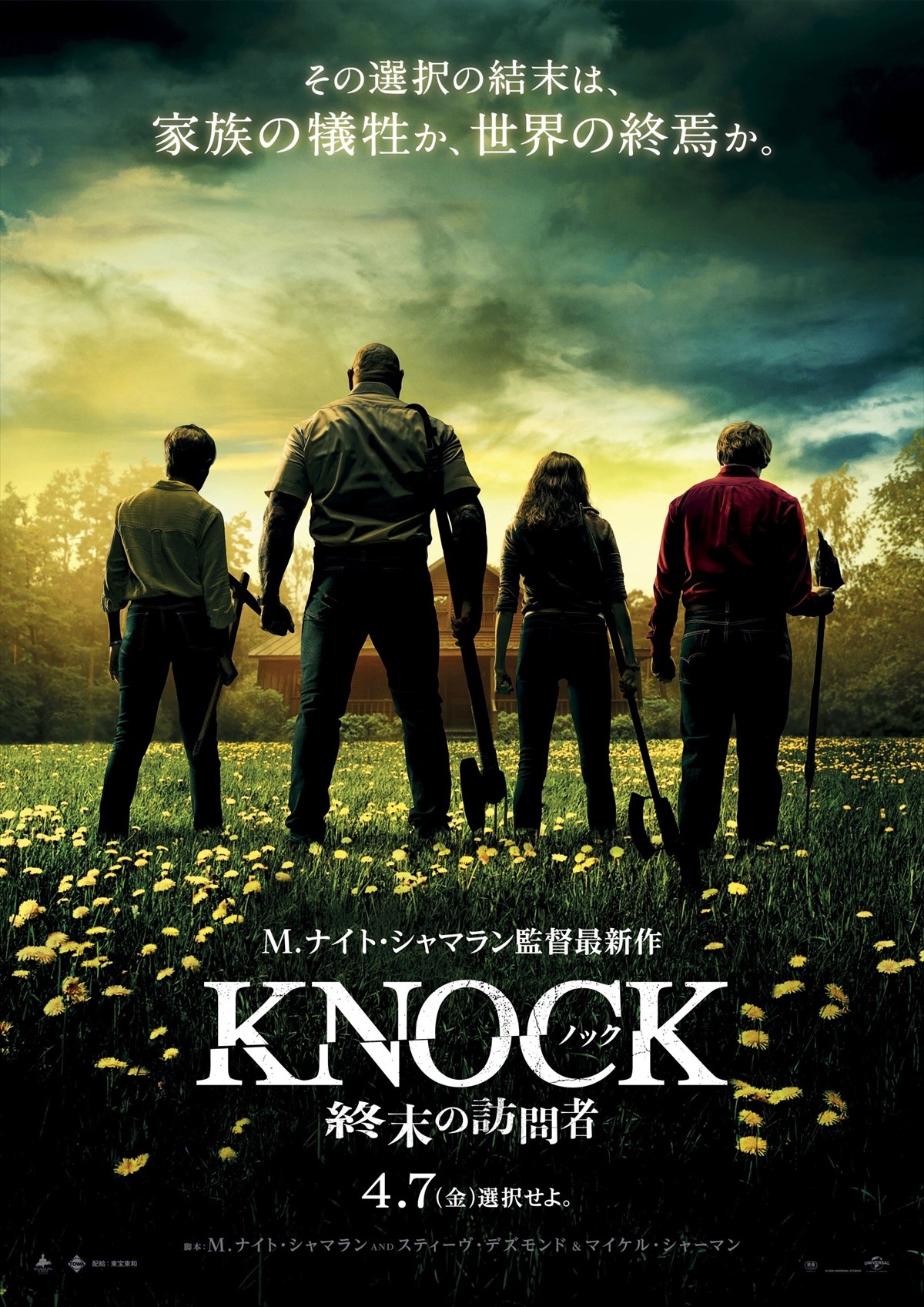 M.ナイト・シャマラン監督最新作『ノック 終末の訪問者』、2023年4月7日公開決定　予告映像＆ポスタービジュアル初解禁