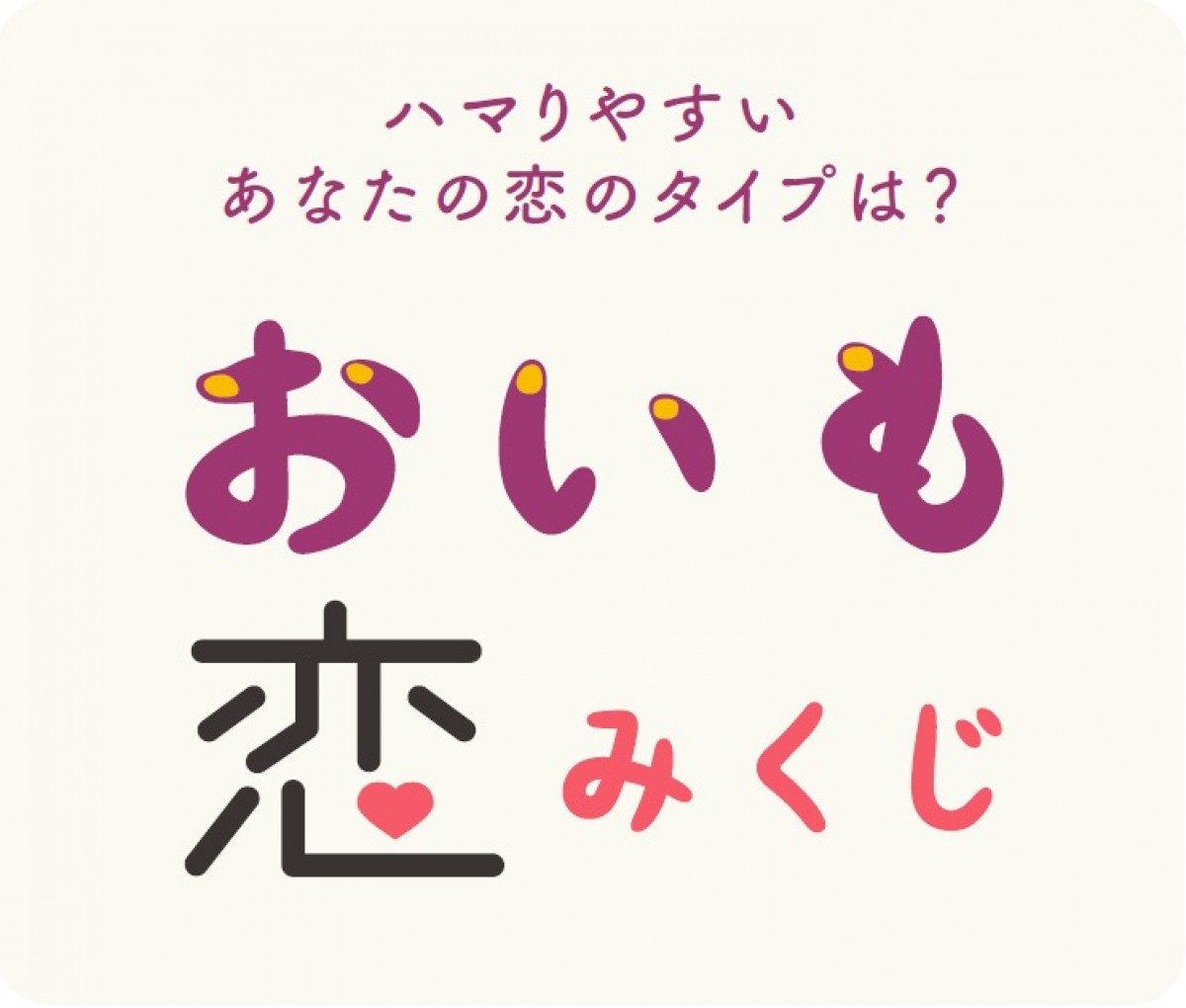 221223_第2回 恋するサツマイモ