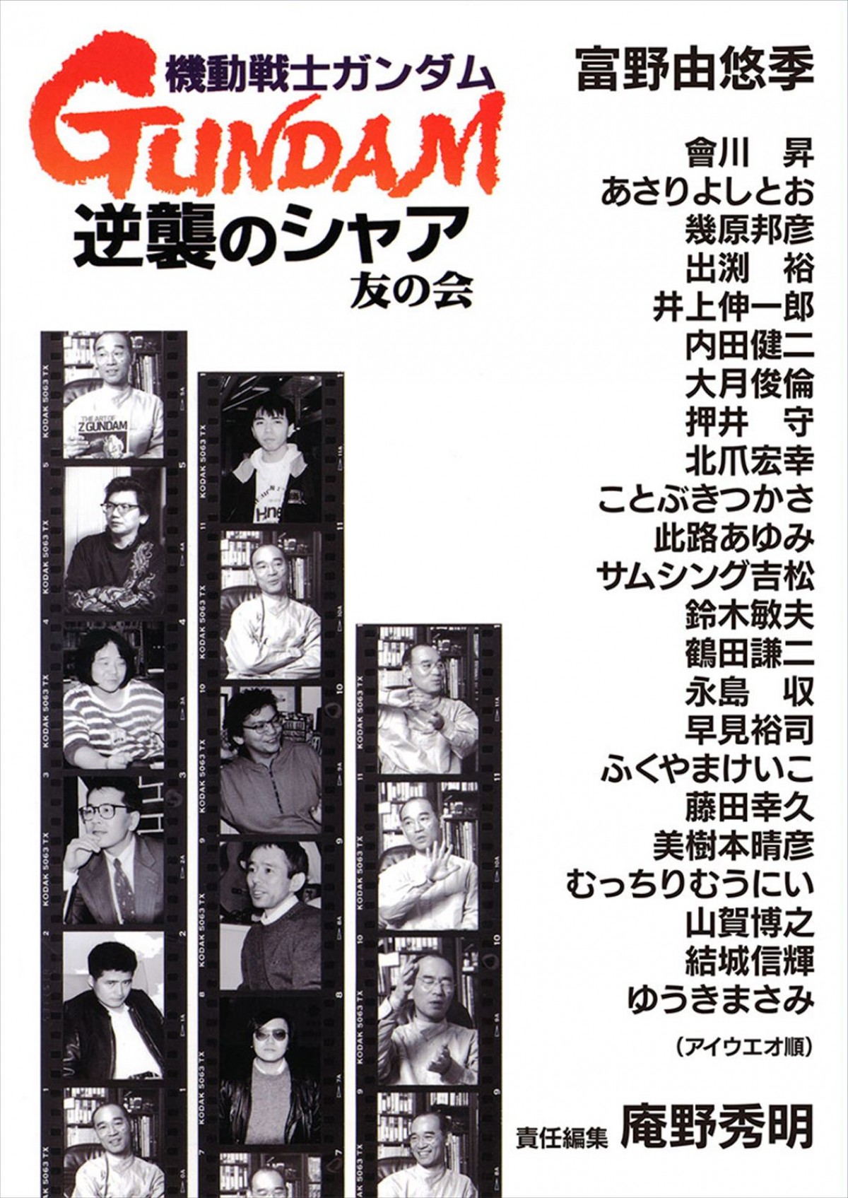 庵野秀明、責任編集による伝説の同人誌「機動戦士ガンダム 逆襲のシャア 友の会」復刻！　コミケ101にて先行販売