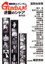 「機動戦士ガンダム 逆襲のシャア 友の会」裏表紙