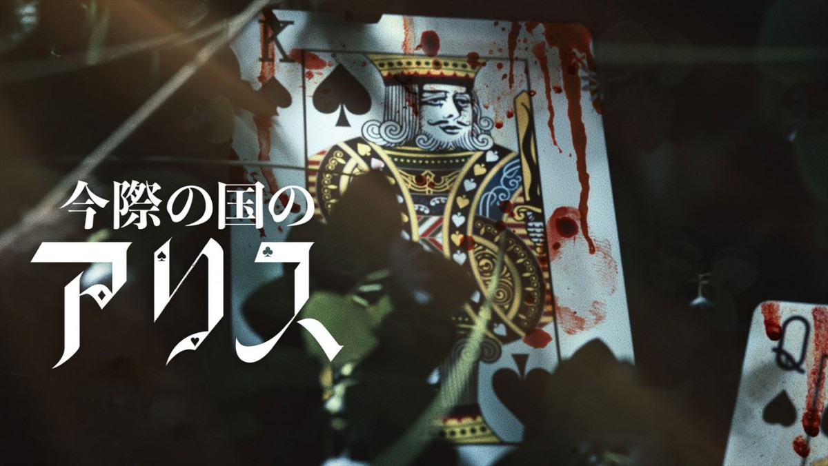 山崎賢人、土屋太鳳、山下智久ら『今際の国のアリス』シーズン2、SP映像＆ディスプレイアート解禁