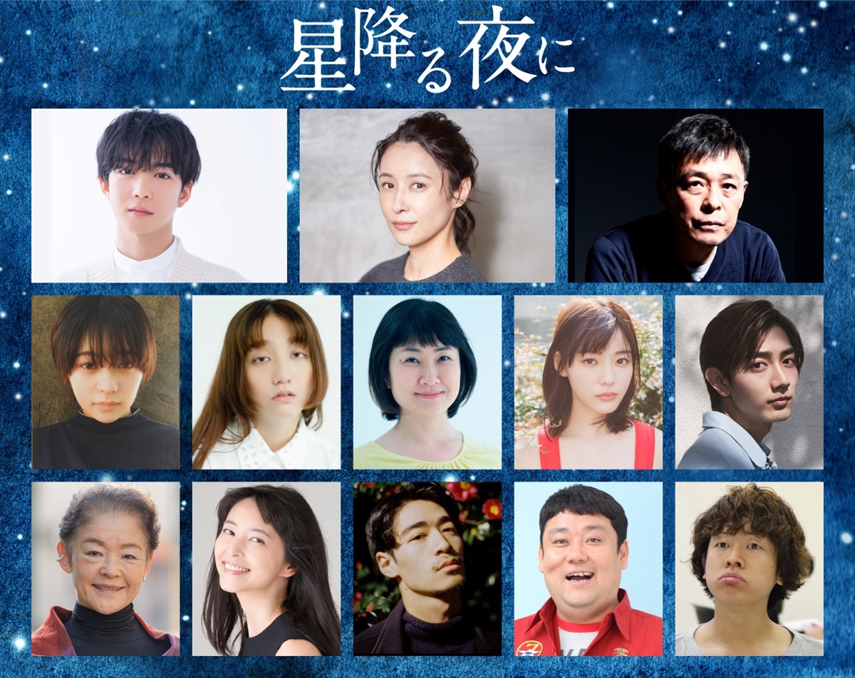 吉高由里子×北村匠海『星降る夜に』、千葉雄大、光石研、水野美紀ら追加キャスト13名発表　“鼻キス”映像も