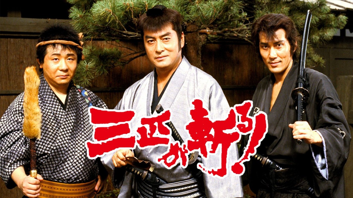 元日は東映映画三昧！　『仮面ライダー平成ジェネレーションズ FOREVER』『水戸黄門』ほか11作が無料配信決定