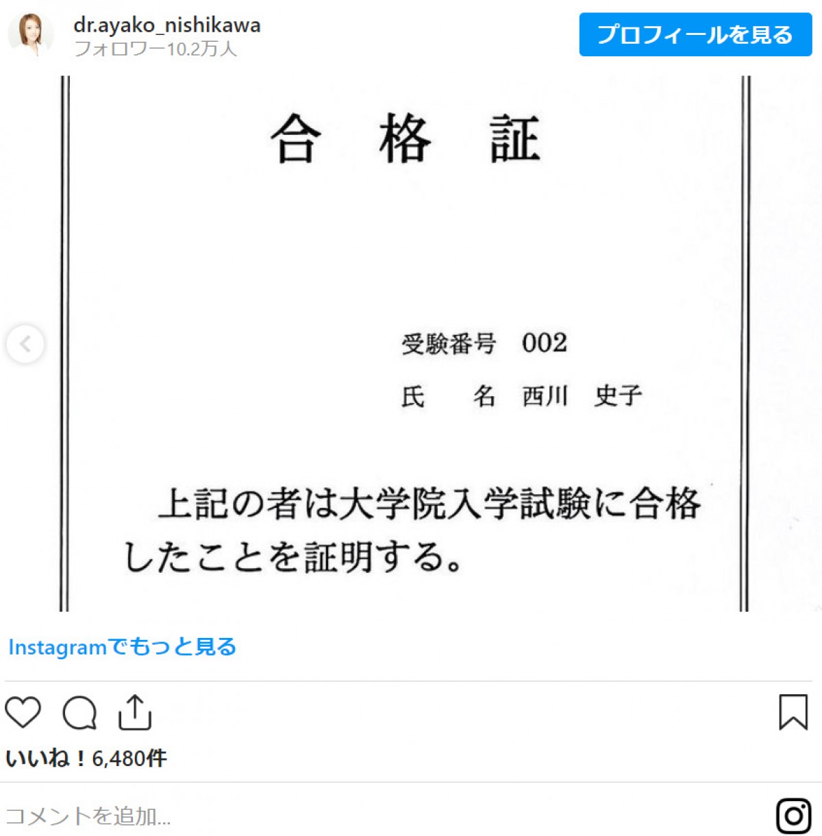 西川史子、大学院合格を報告　病を経て来年からリハビリテーション学科の大学院生に