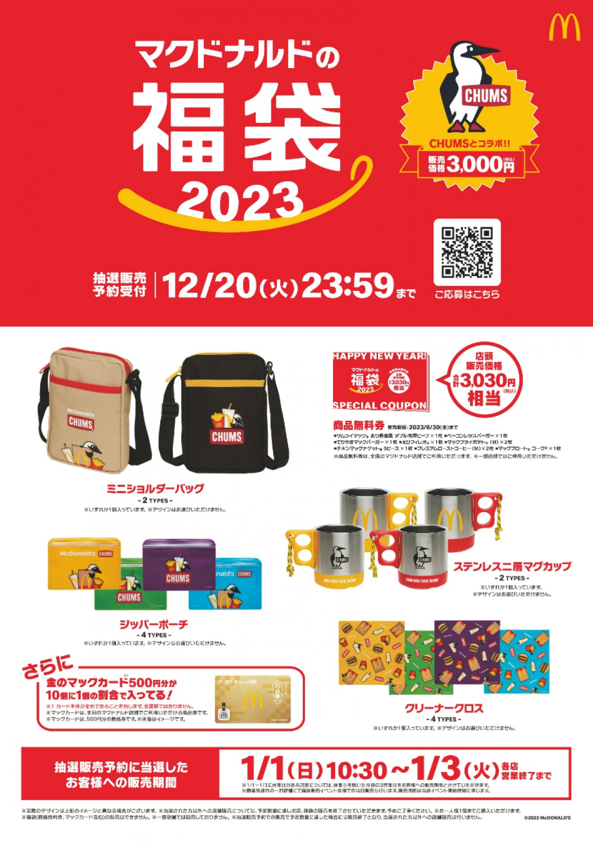20221212_マクドナルド「福袋 2023」