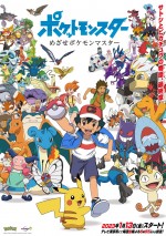 サトシとピカチュウの物語の最終章『ポケットモンスター めざせポケモンマスター』