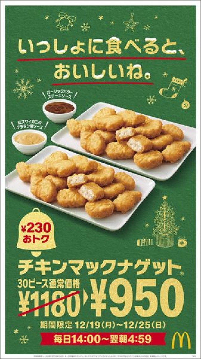 マクドナルド「ナゲット 30ピース」特別価格に！　通常よりも230円おトク