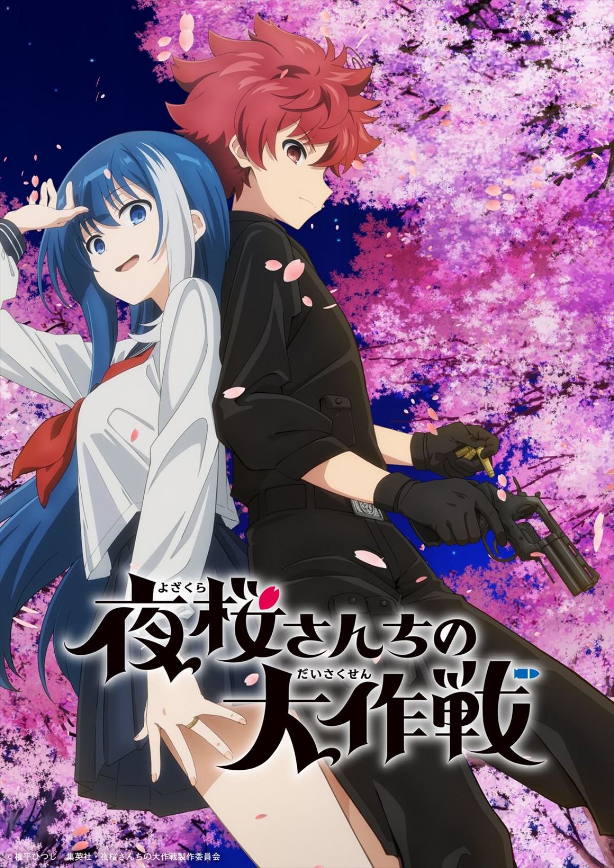 『夜桜さんちの大作戦』メインキャストに川島零士、本渡楓、小西克幸、鬼頭明里　コメント＆ショート動画公開