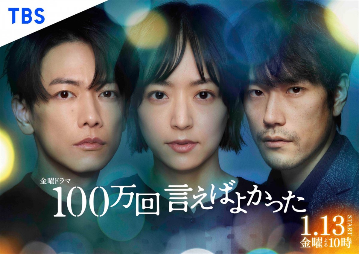 井上真央×佐藤健×松山ケンイチ『100万回 言えばよかった』ポスター完成！　Netflixで世界配信決定