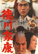 『徳川家康』ポスター