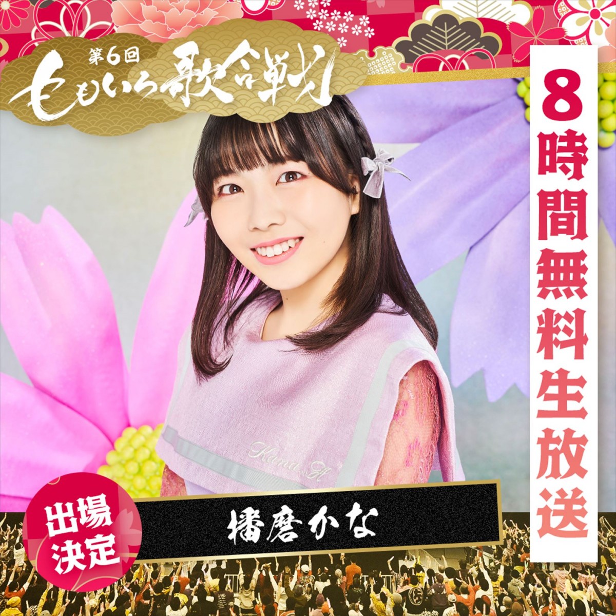 ささきいさお、青春応援団 我無沙羅ら出場決定　『第6回 ももいろ歌合戦』登場アーティスト第2弾発表