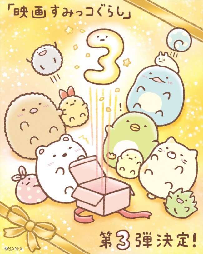 『映画すみっコぐらし 3(仮)』よこみぞゆりお祝いイラスト