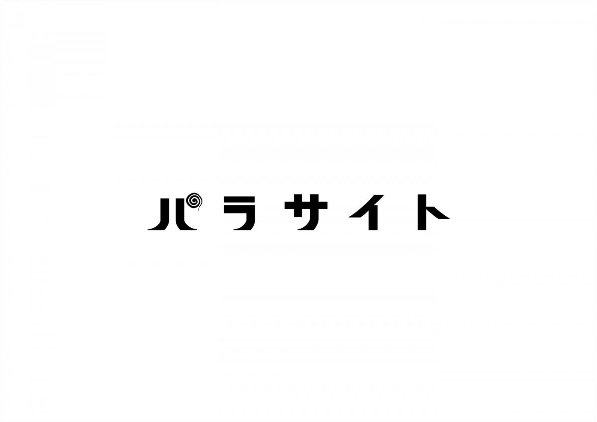 『パラサイト 半地下の家族』を日本で舞台化！　台本・演出は鄭義信