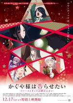 アニメ『かぐや様は告らせたい‐ファーストキッスは終わらない‐』キービジュアル