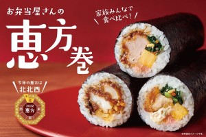 ほっともっとの恵方巻