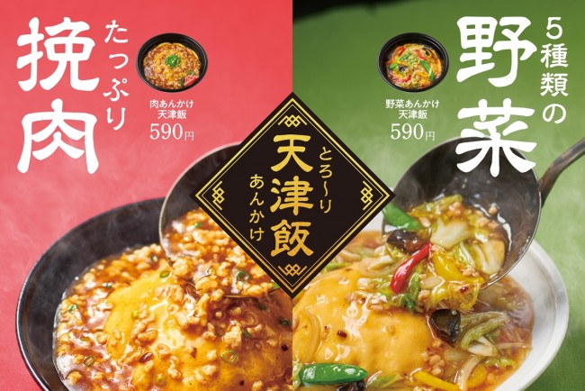 ほっともっとグリル「天津飯」を発売！　とろ～りあんかけ×ふんわりたまごの2種