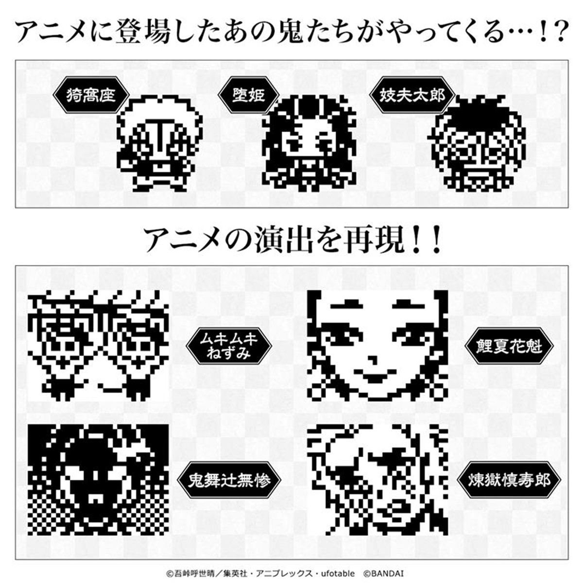 『鬼滅の刃』たまごっちに新作！
