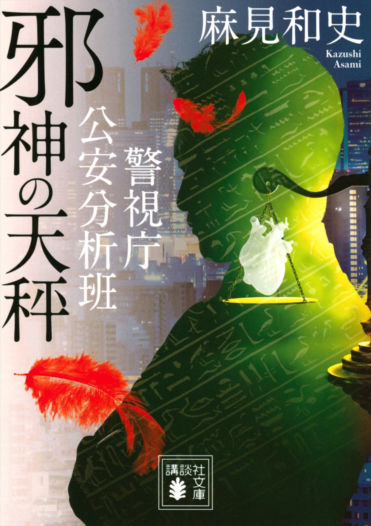 青木崇高、公安を舞台に猟奇殺人事件と陰謀に挑む　『邪神の天秤』場面カット解禁