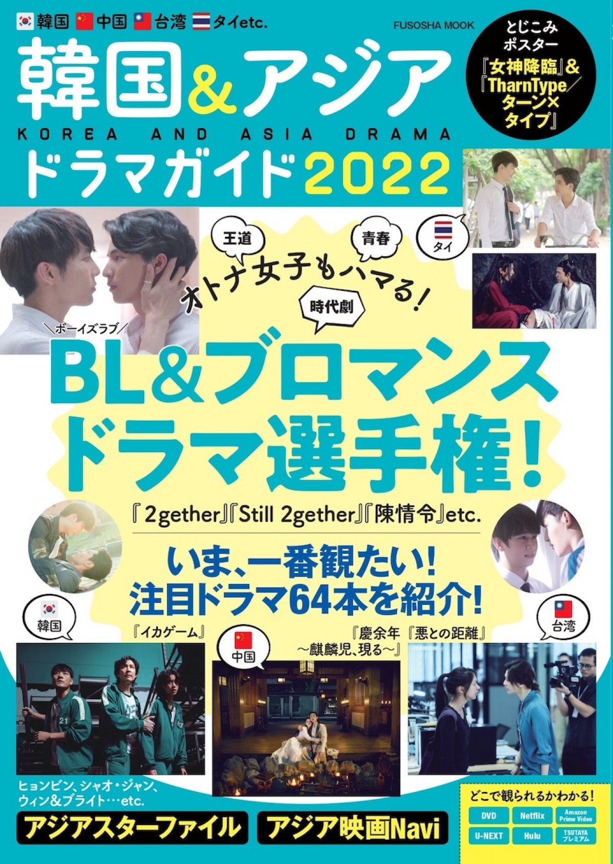 『韓国＆アジアドラマガイド2022』