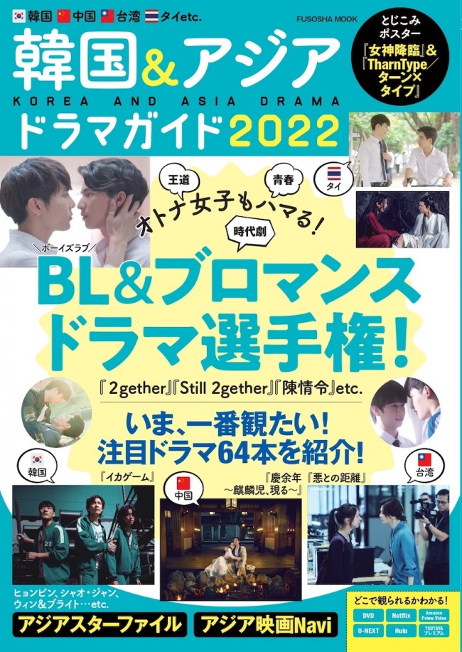 最新の作品＆俳優を紹介！ 『韓国＆アジアドラマガイド 2022』1．31発売へ