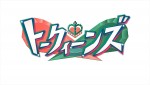 『トークィーンズ』ロゴビジュアル